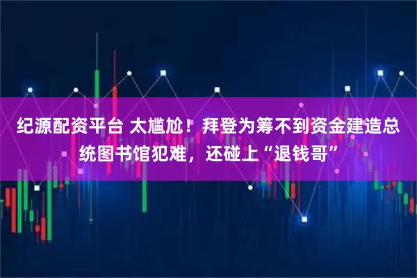 纪源配资平台 太尴尬！拜登为筹不到资金建造总统图书馆犯难，还碰上“退钱哥”