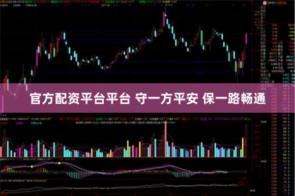 官方配资平台平台 守一方平安 保一路畅通